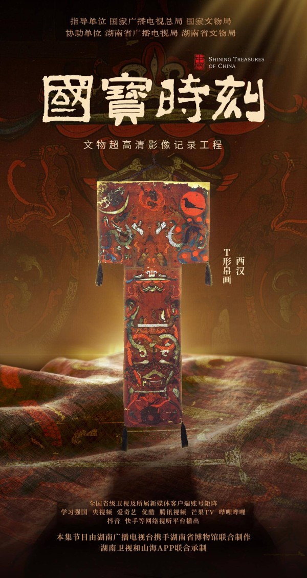 《国宝时刻》湖南系列首播 8K技术助力湖湘文明破壁新生