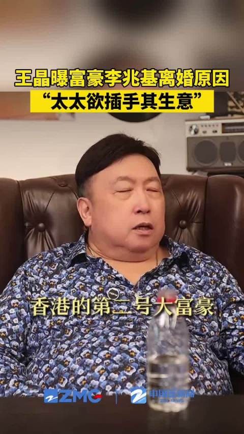 王晶曝富豪李兆基离婚原因