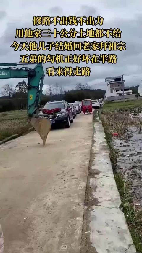 村里修路他不出钱不出力,现在他儿子结婚就别想从这过去
