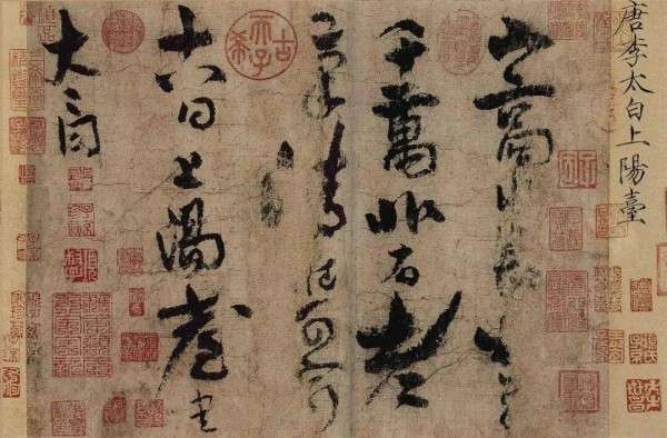 诗墨相生意更浓——从《上阳台帖》浅谈李白的书法艺术(上)