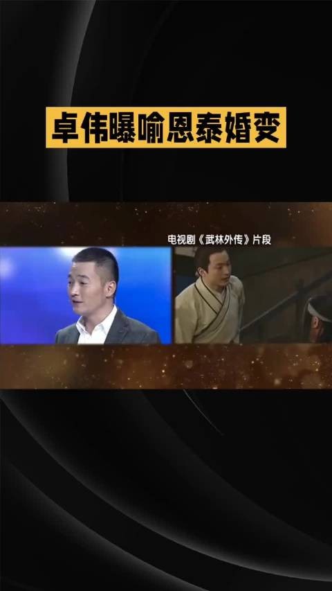 卓伟爆料喻恩泰2年不回家转移财产,妻子起诉离婚