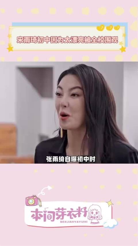 张雨绮自曝初中时,因为自己太好看被全校围观,还被老师们叫到办公室观赏一下