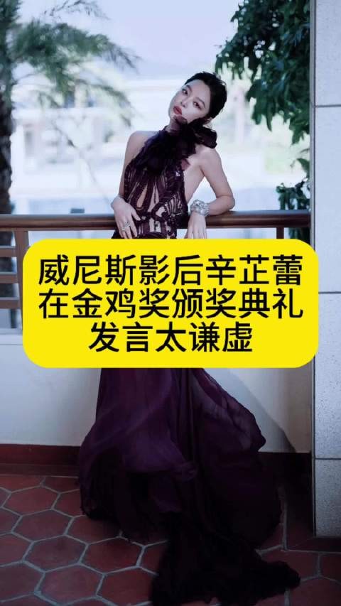 威尼斯影后辛芷蕾,在金鸡奖颁奖典礼发言太谦虚