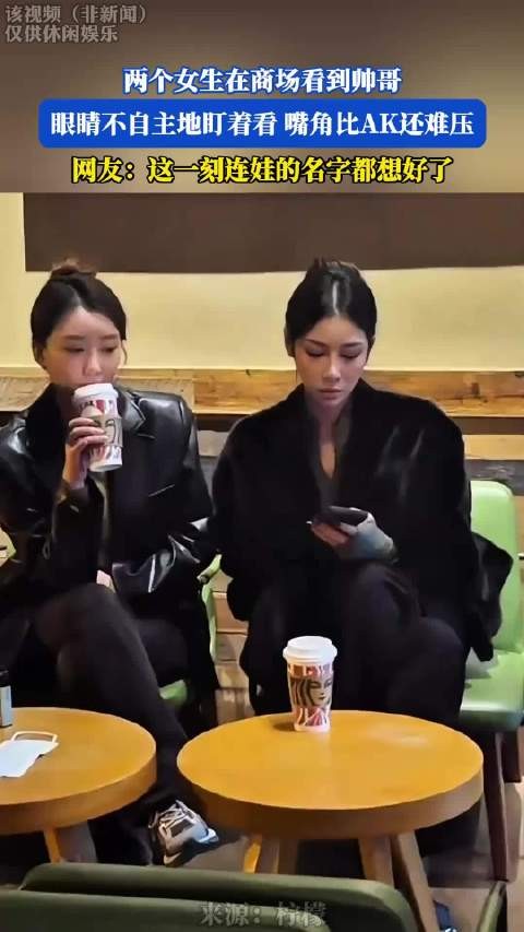 两个女生在商场看到帅哥,眼睛不自主地盯着看,嘴角比AK还难压 !