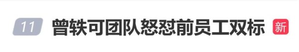 曾轶可团队怒怼前员工双标：你为什么被告自己心里不清楚吗？