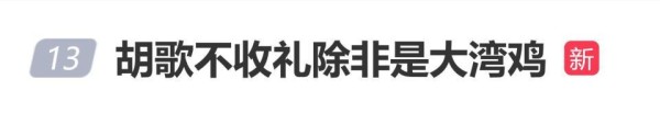 胡歌被送“大湾鸡”,主持人称现场不收礼,胡歌 :我想收!