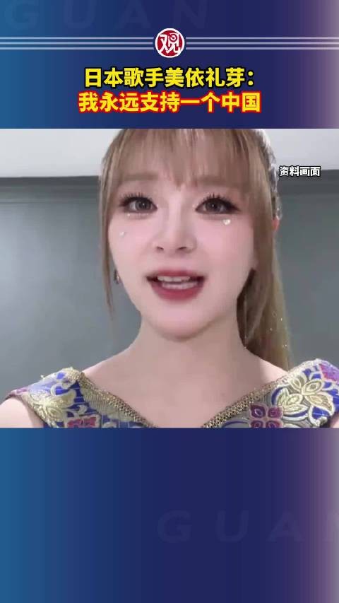 日本歌手美依礼芽:我永远支持一个中国