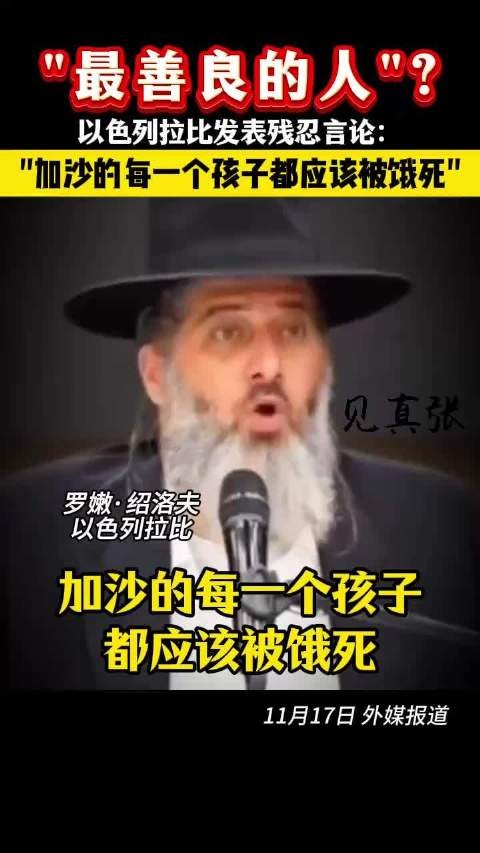 以色列拉比发表残忍言论