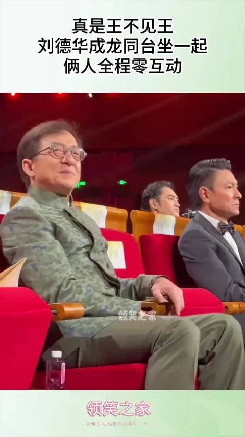真是王不见王，刘德华成龙同台坐一起，俩人全程零互动！