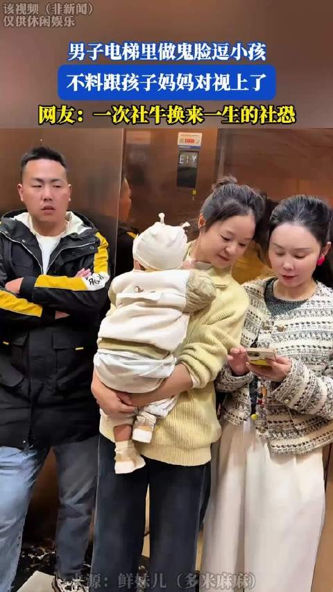 男子电梯里做鬼脸逗小孩，不料跟孩子妈妈对视上了！