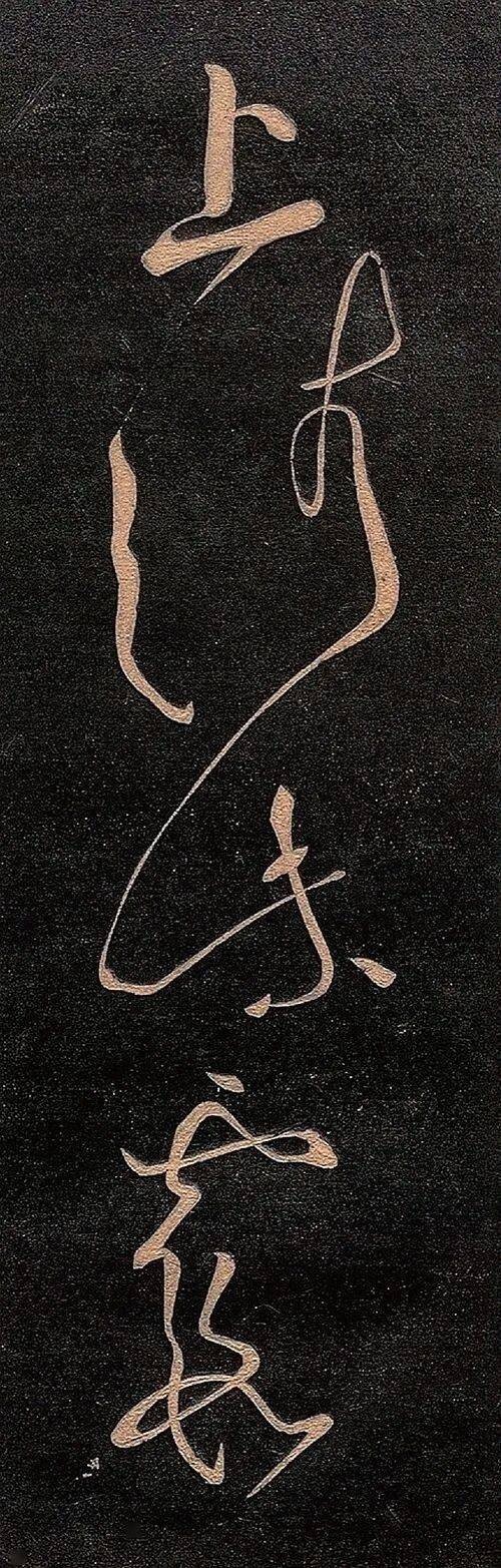 这是王羲之的唯一狂草，启功苦寻70多年，现藏日本！