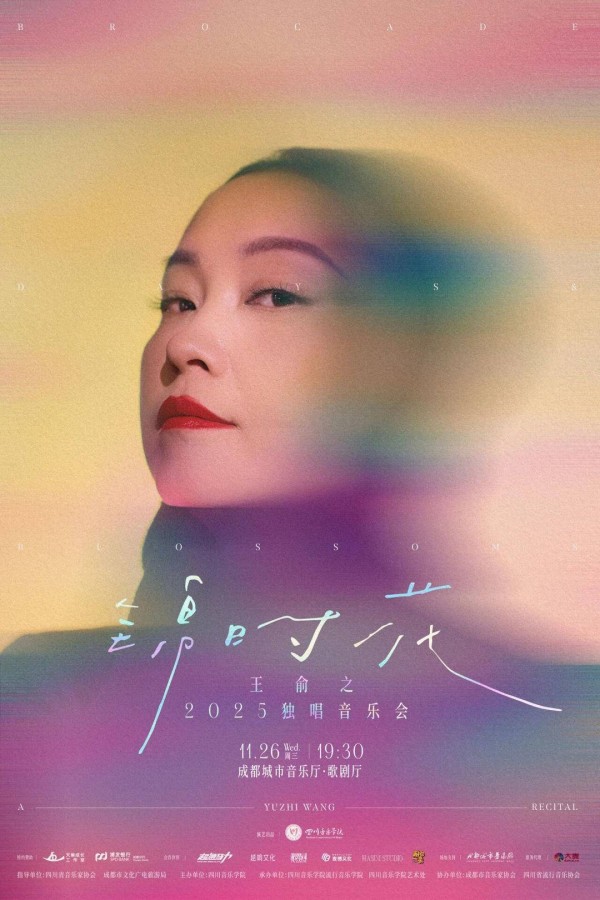 用音乐表达感悟，王俞之独唱音乐会将在成都举行