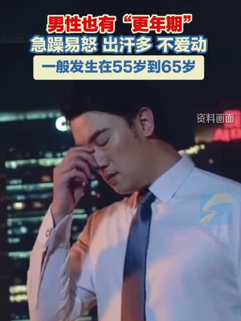 中年变油腻大叔因为男性更年期到了