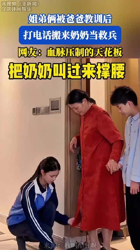 姐弟俩被爸爸教训后,打电话搬来奶奶当救兵!