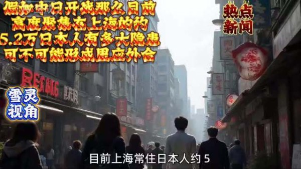 若中日真的开战，那么高度聚集在上海的几万日本人会有哪些潜在隐忧