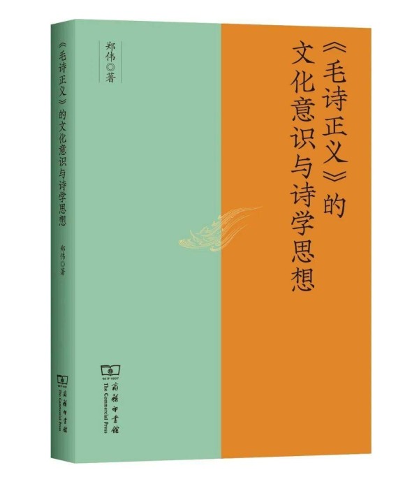 新书 |《毛诗正义》的文化意识与诗学思想