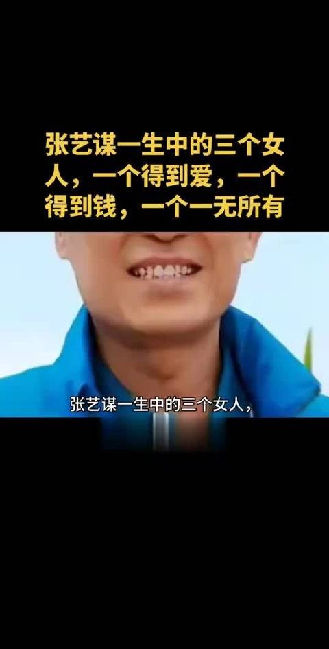 张艺谋一生中的三个女人，一个得到爱，一个得到钱，一个一无所有
