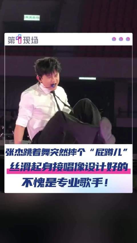张杰在演唱会上摔了个屁蹲儿