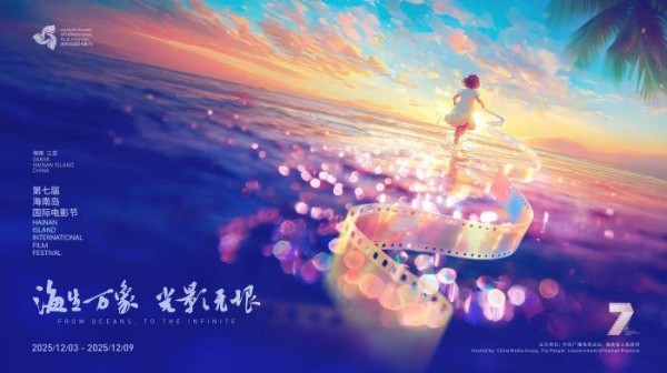 第七届海南岛国际电影节12月上旬在三亚举办