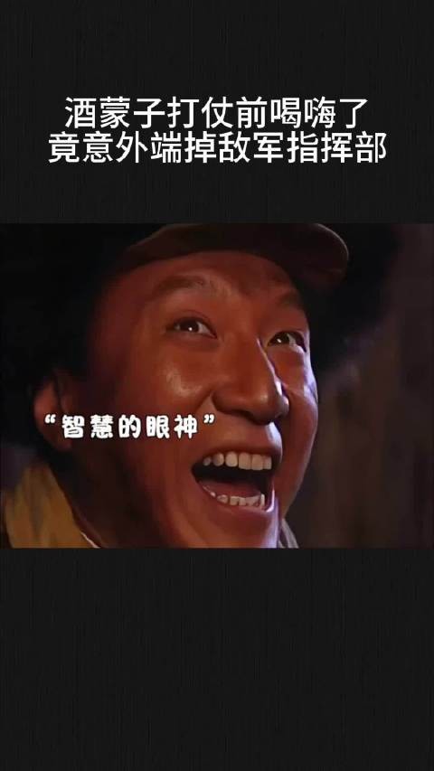 酒蒙子打仗前喝嗨了，竟意外端掉敌军指挥部
