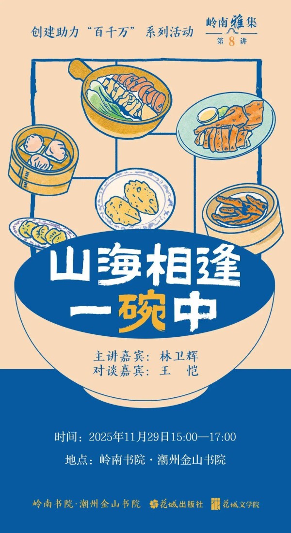 活动预告|美食作家林卫辉、王恺:山海相逢一碗中