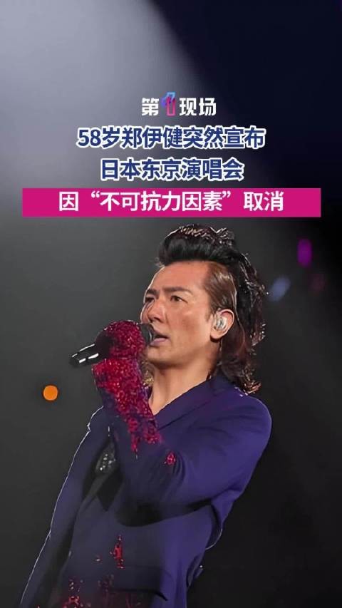 郑伊健日本演唱会取消