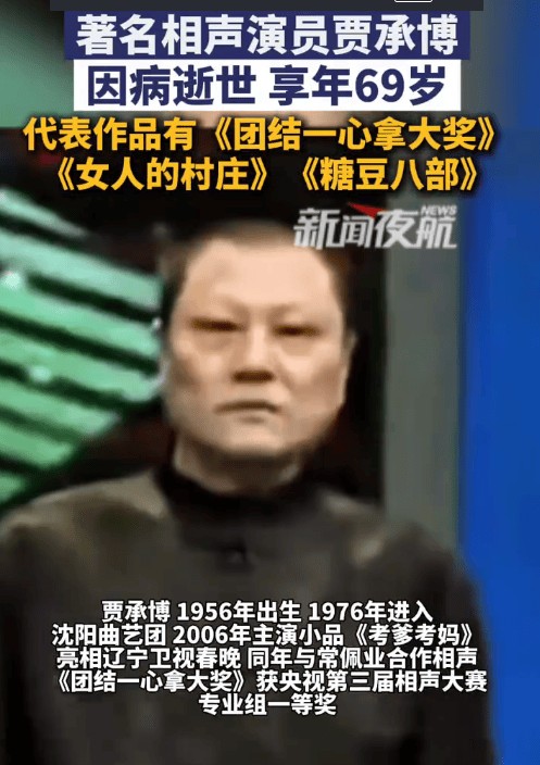 相声名家贾承博病逝享年69岁，经典作品成绝响