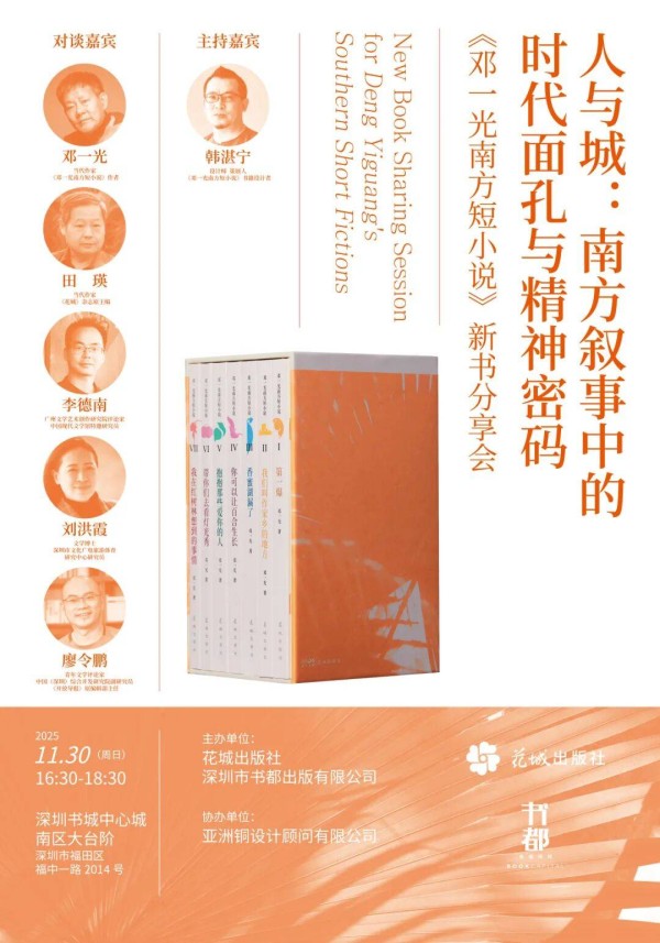 活动预告|人与城:南方叙事中的时代面孔与精神密码