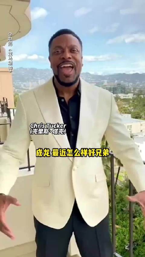 成龙69岁生日获克里斯·塔克祝福，两人或合拍《尖峰时刻4》