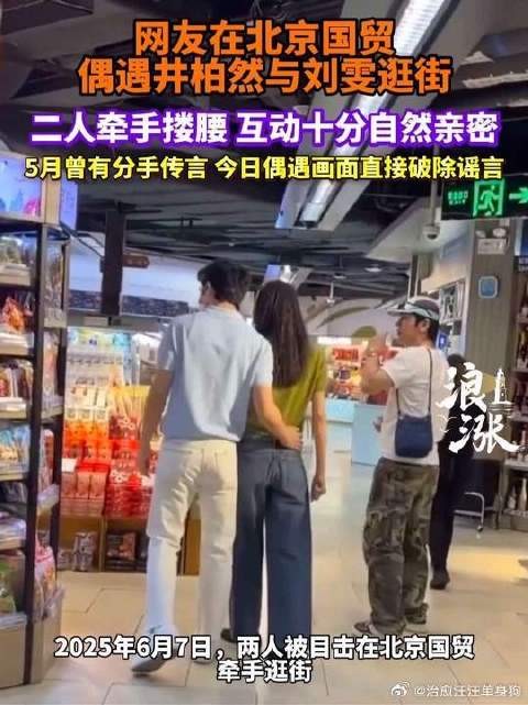 井柏然与刘雯被网友偶遇在北京国贸牵手搂腰逛街，两人互动亲密自然