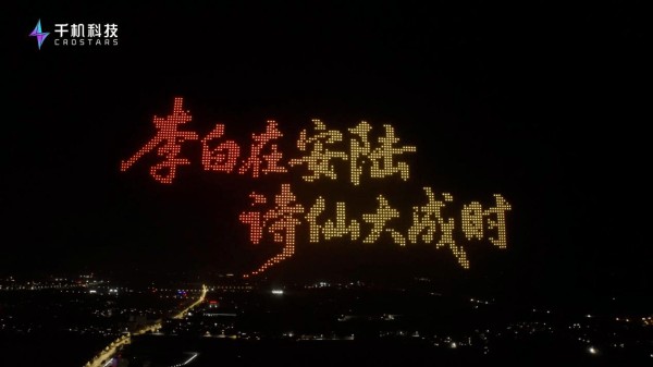 千机科技:3000架千机C5无人机点亮安陆李白文化旅游节