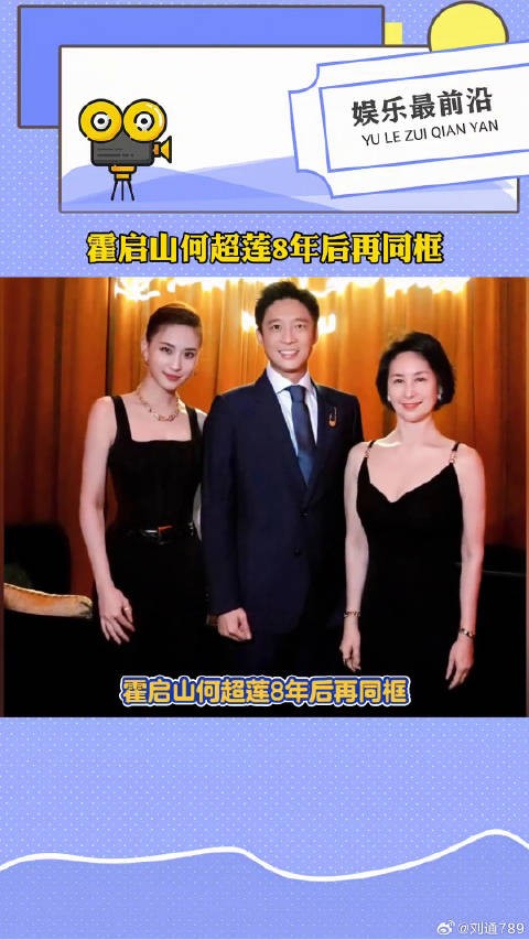 何超莲 8年后再同框 当年两人要是能擦出爱情火花，就是豪门强强联手了