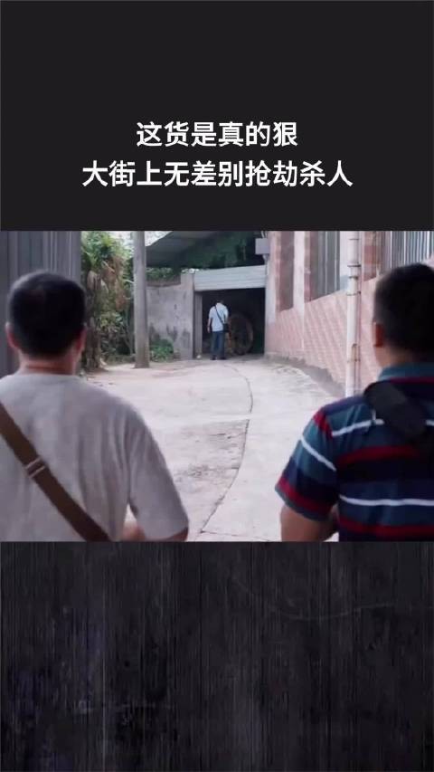 这货是真的狠，大街上无差别抢劫杀人