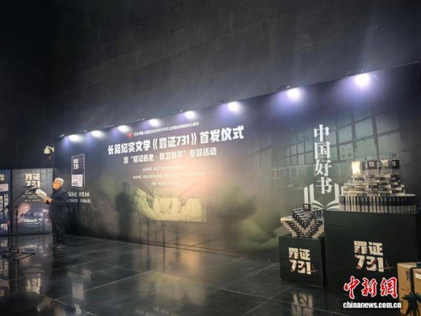首部系统揭露731罪行纪实文学《罪证731》在哈尔滨首发