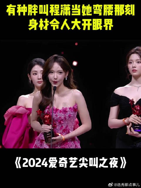 有种胖叫程潇，当她弯腰那刻，身材令人大开眼界