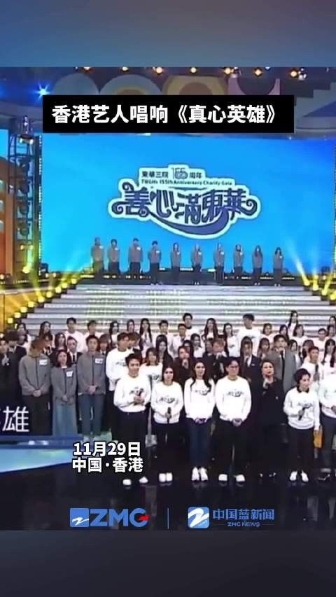 香港艺人唱响真心英雄