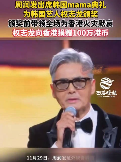 周润发权志龙时隔10年同框 周润发为权志龙颁奖