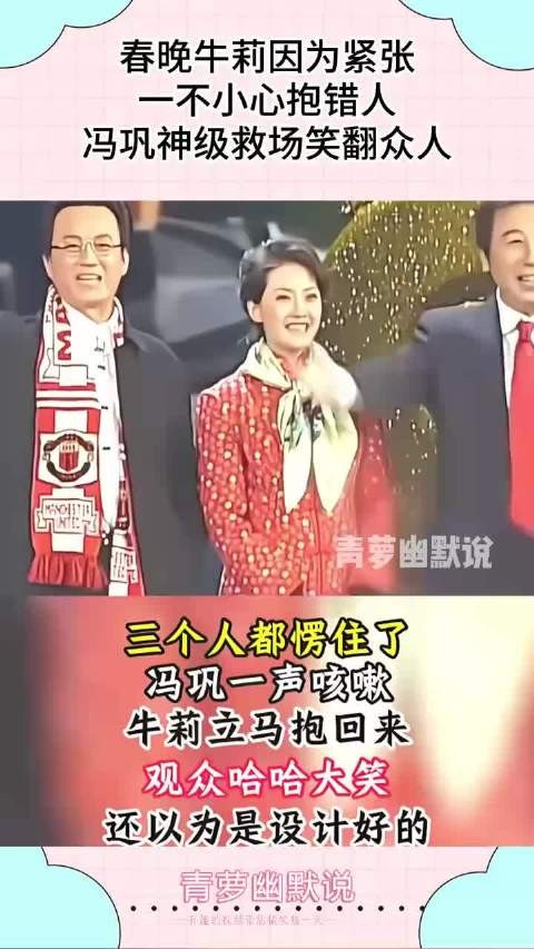 春晚牛莉因为紧张，一不小心抱错人，冯巩神级救场笑翻众人！