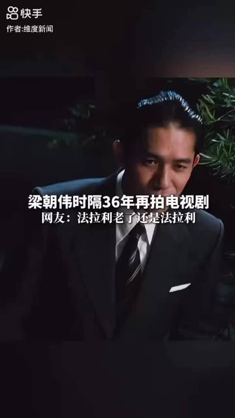 王者归来：梁朝伟的荧屏回归与艺术无界