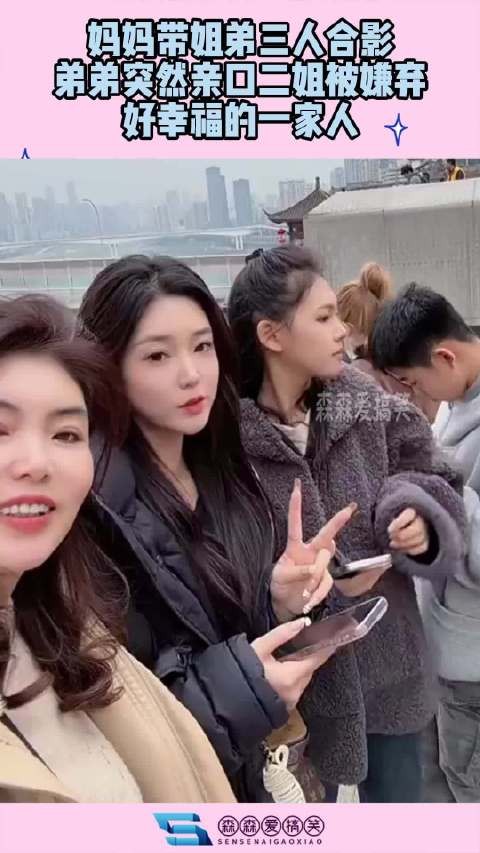 妈妈带姐弟三人合影,弟弟突然亲口二姐被嫌弃,好幸福的一家人!