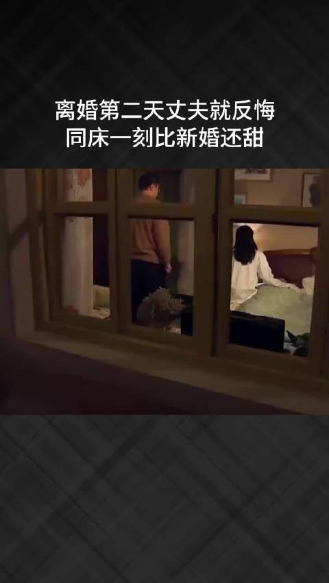 离婚第二天丈夫就反悔，同床一刻比新婚还甜