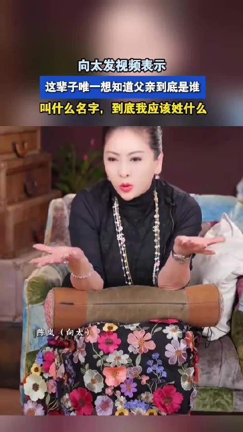 向太发视频表示，这辈子唯一想知道父亲到底是谁