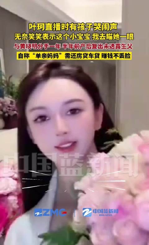 叶珂曾自称单亲妈妈需还贷