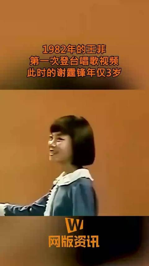 1982年的王菲,第一次登台唱歌视频,此时的谢霆锋年仅3岁!