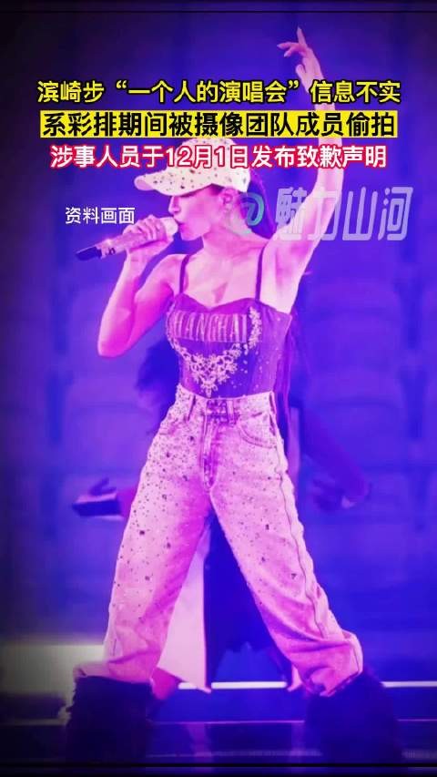 滨崎步演唱会视频系彩排偷拍，摄像团队致歉