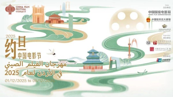 2025约旦“中国电影节”在安曼隆重开幕