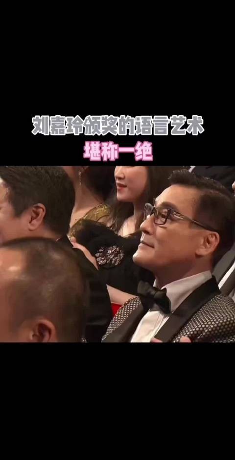 刘嘉玲颁奖的语言艺术，堪称一绝