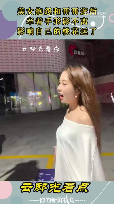 美女抱怨和哥哥逛街，牵着手形影不离，影响自己的桃花运了！