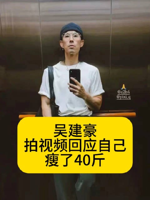 吴建豪拍视频回应自己瘦了40斤