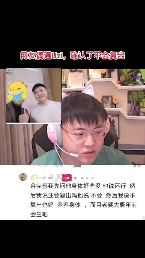 网友偶遇Uzi,确认了不会复出